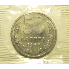 СССР 50 копеек 1966  UNC