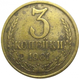 СССР 3 копейки 1981  VF