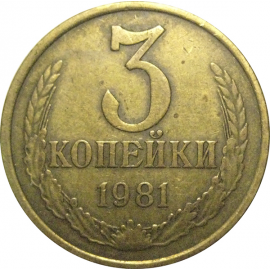 СССР 3 копейки 1981  VF