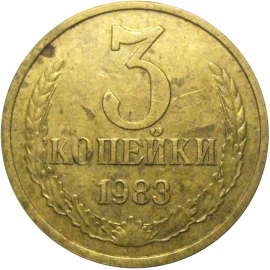 СССР 3 копейки 1983  VF