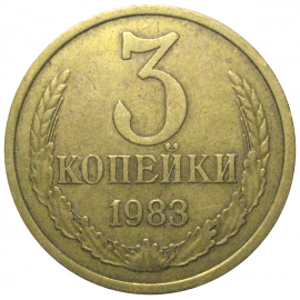 СССР 3 копейки 1983  VF
