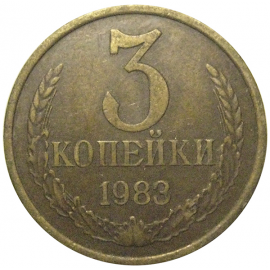 СССР 3 копейки 1983  VF