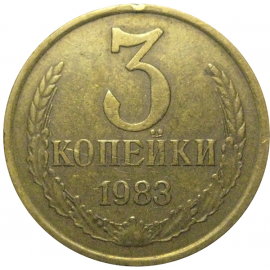 СССР 3 копейки 1983  VF