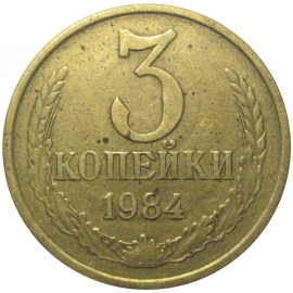 СССР 3 копейки 1984  VF