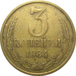 СССР 3 копейки 1984  VF
