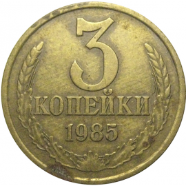 СССР 3 копейки 1985  VF