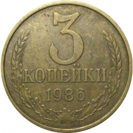 СССР 3 копейки 1986  VF