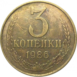 СССР 3 копейки 1986  VF