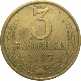 СССР 3 копейки 1987  VF