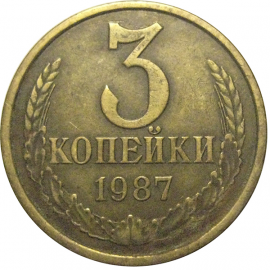 СССР 3 копейки 1987  VF