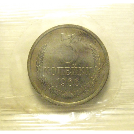 СССР 3 копейки 1966  UNC