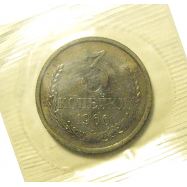 СССР 3 копейки 1966  UNC