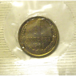 СССР 1 копейка 1966  UNC