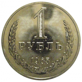 СССР 1 рубль 1965   UNC
