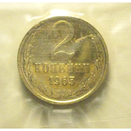 СССР 2 копейки 1965  UNC