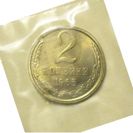 СССР 2 копейки 1965  UNC