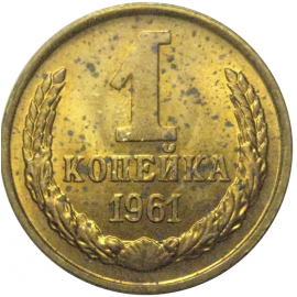 СССР 1 копейка 1961  AU