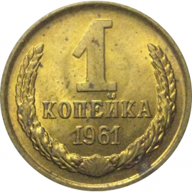 СССР 1 копейка 1961  AU