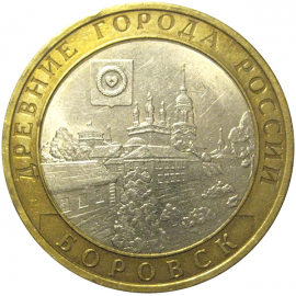 10 рублей 2005 «Древние города России. Боровск». СПМД  XF-AU