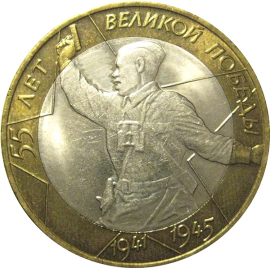 10 рублей 2000 «55 лет Победы в Великой Отечественной войне». СПМД  AU