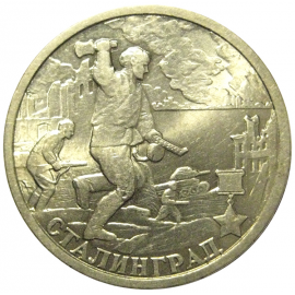 2 рубля 2000  «55-я годовщина Победы в Великой Отечественной войне 1941-1945 гг (Сталинград)» СПМД  AU