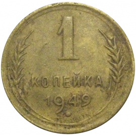 СССР 1 копейка 1949  VF