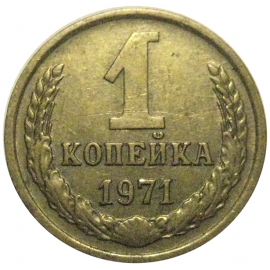 СССР 1 копейка 1971  VF-XF