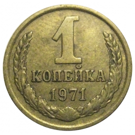 СССР 1 копейка 1971  VF
