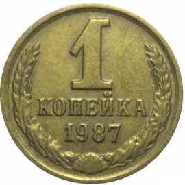 СССР 1 копейка 1987  XF-AU
