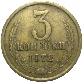 СССР 3 копейки 1972  VF