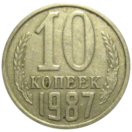 СССР 10 копеек 1987  VF