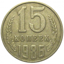 СССР 15 копеек 1986  VF