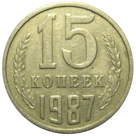 СССР 15 копеек 1987 VF