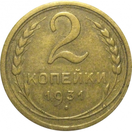 СССР 2 копейки 1931  VF-XF