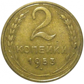 СССР 2 копейки 1953  VF