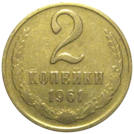 СССР 2 копейки 1961  VF