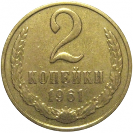 СССР 2 копейки 1961  VF