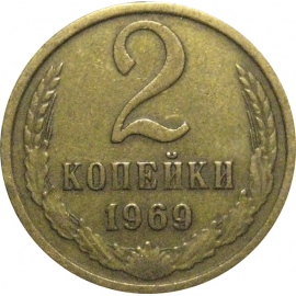 СССР 2 копейки 1969  VF