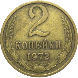 СССР 2 копейки 1972  VF