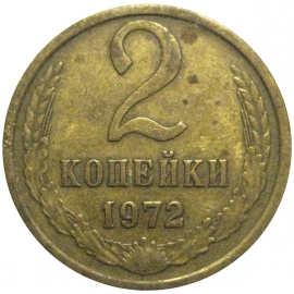 СССР 2 копейки 1972  VF