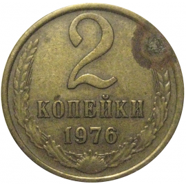 СССР 2 копейки 1976  VF