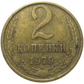 СССР 2 копейки 1979  VF