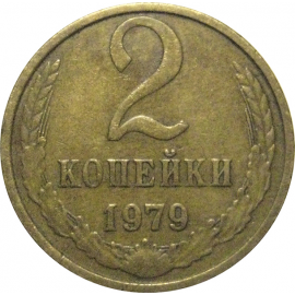 СССР 2 копейки 1979  VF