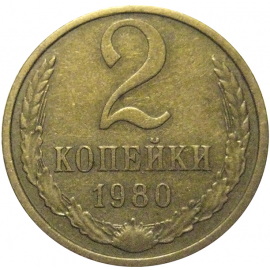 СССР 2 копейки 1980  VF-XF