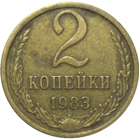 СССР 2 копейки 1983  VF