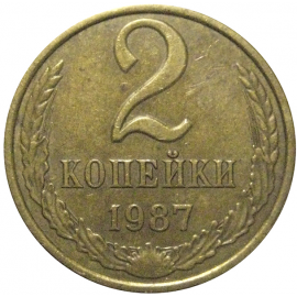 СССР 2 копейки 1987  XF