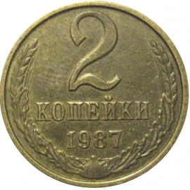 СССР 2 копейки 1987  XF-AU
