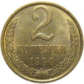 СССР 2 копейки 1990  AU
