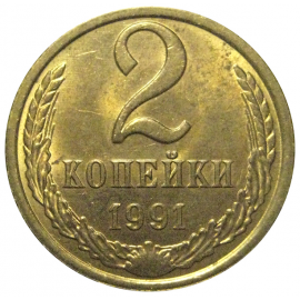 СССР 2 копейки 1991 Л  AU-UNC