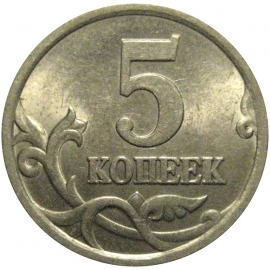 5 копеек 2003 С-П  AU